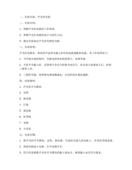 声光控控实验报告