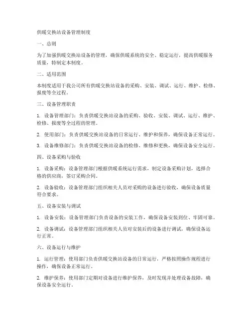 供暖交换站设备管理制度