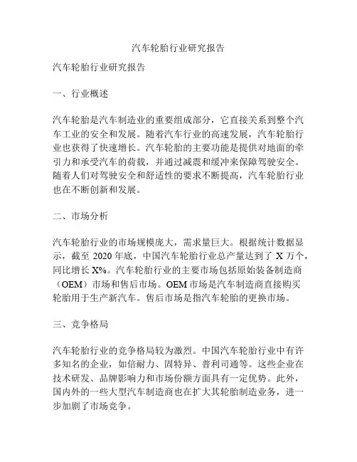 汽车轮胎行业研究报告