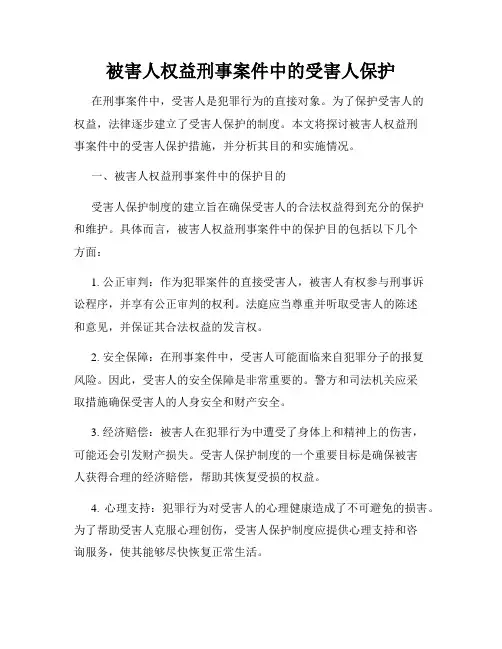被害人权益刑事案件中的受害人保护
