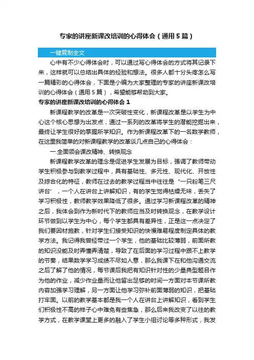 专家的讲座新课改培训的心得体会（通用5篇）