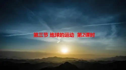 【高中地理人教版必修一课件汇总二】1.3.2昼夜交替和时差沿地表水平运动物体的偏移