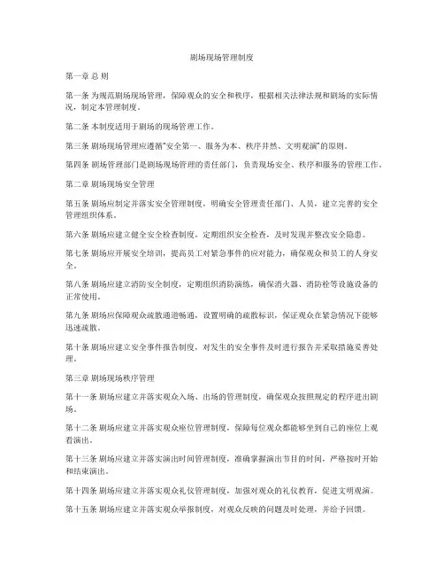 剧场现场管理制度