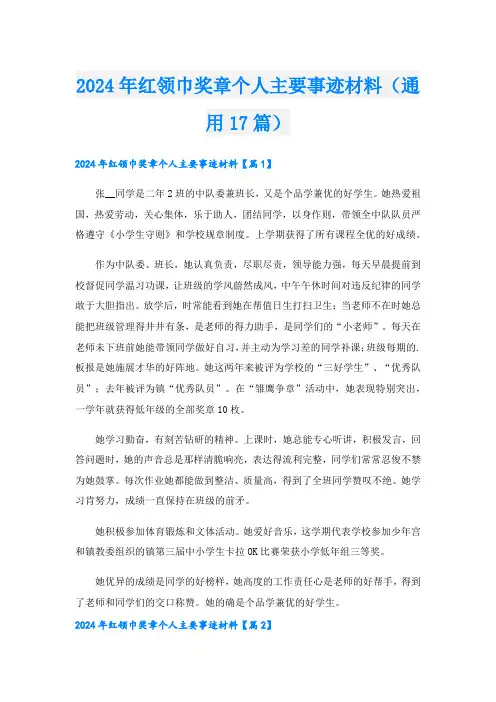 2024年红领巾奖章个人主要事迹材料(通用17篇).doc