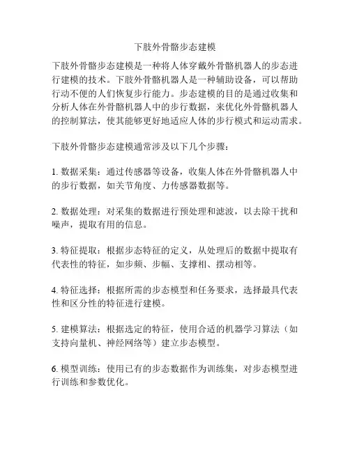 下肢外骨骼步态建模