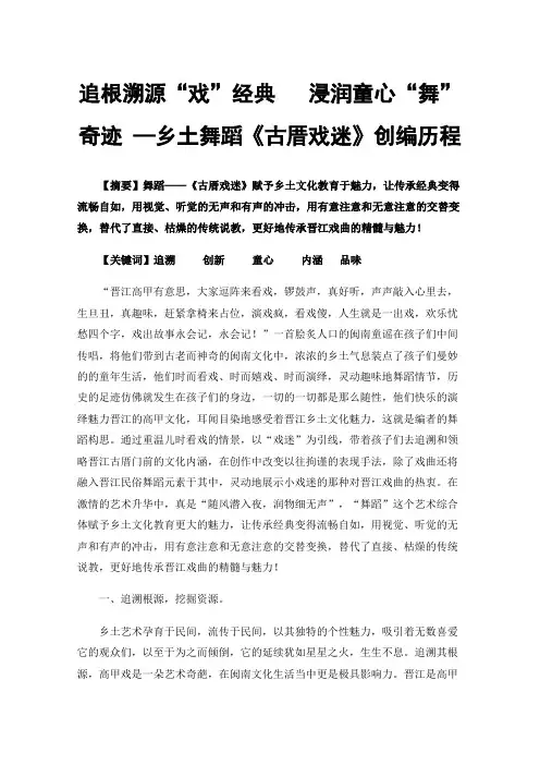 追根溯源“戏”经典浸润童心“舞”奇迹—乡土舞蹈《古厝戏迷》创编历程