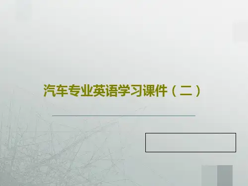 汽车专业英语学习课件(二)84页PPT