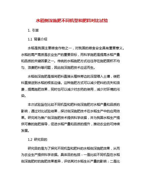 水稻侧深施肥不同机型和肥料对比试验