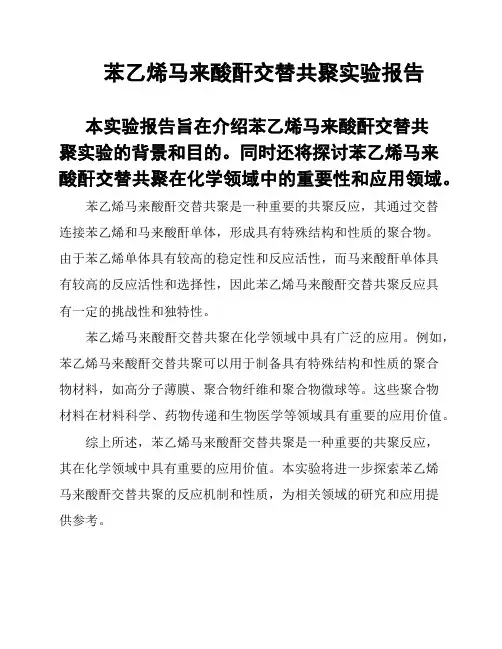 苯乙烯马来酸酐交替共聚实验报告