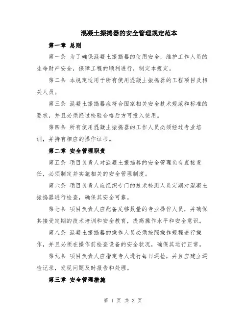 混凝土振捣器的安全管理规定范本