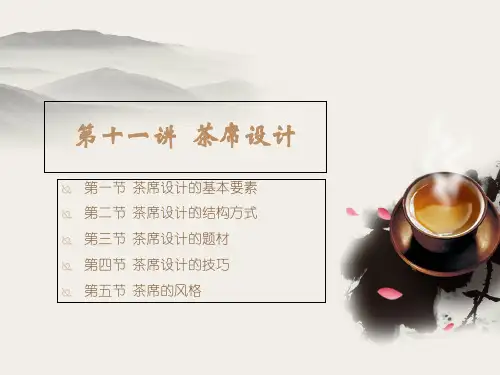 中国茶文化教程教学课件11第十一讲  茶席设计-PPT课件