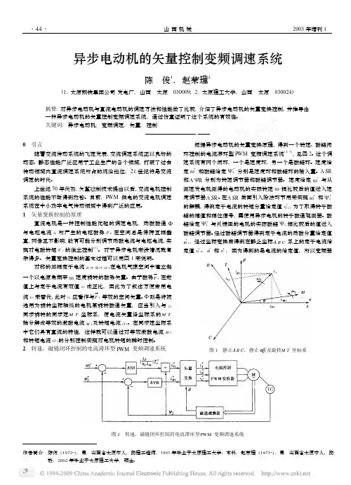 异步电动机的矢量控制变频调速系统