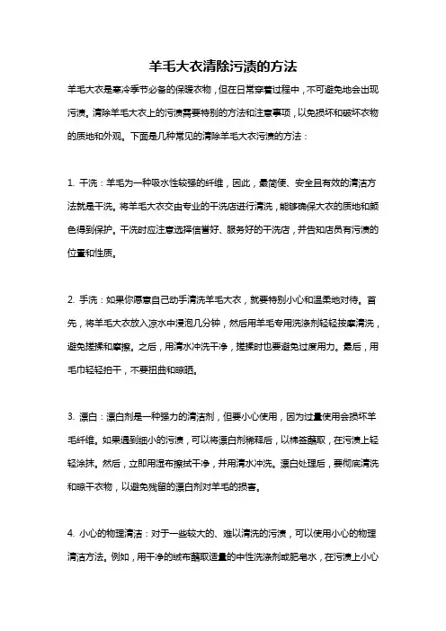 羊毛大衣清除污渍的方法