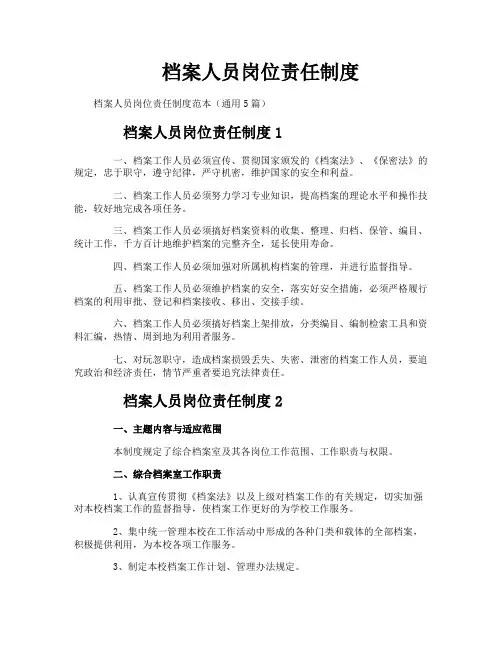 档案人员岗位责任制度