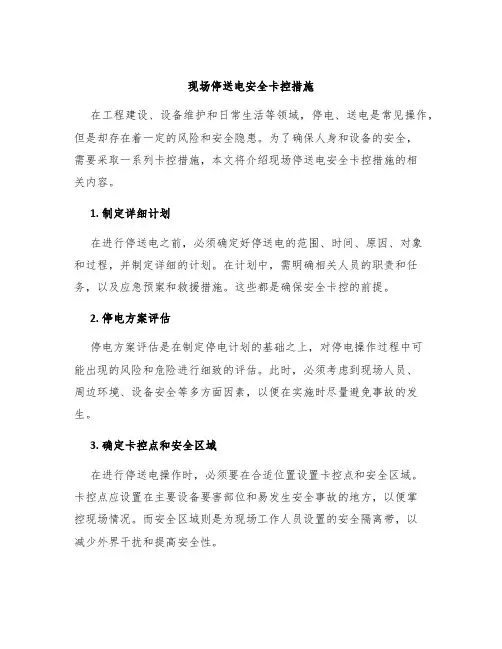 现场停送电安全卡控措施