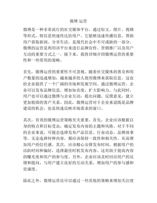 微博 运营