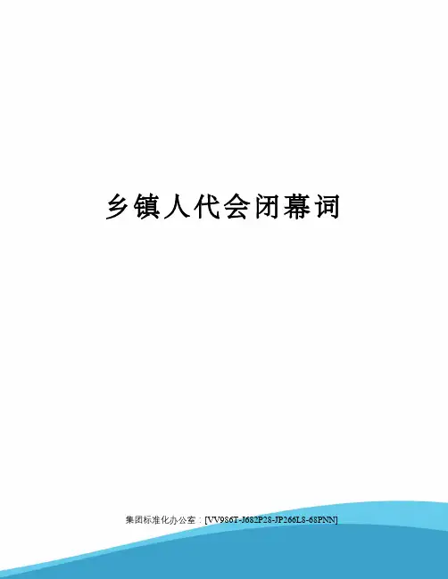 乡镇人代会闭幕词完整版