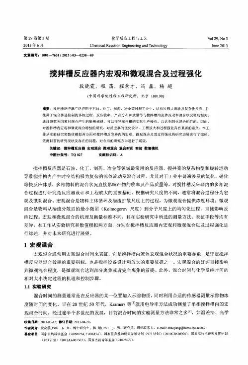 搅拌槽反应器内宏观和微观混合及过程强化