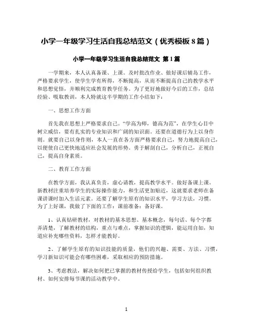 小学一年级学习生活自我总结范文(优秀模板8篇)