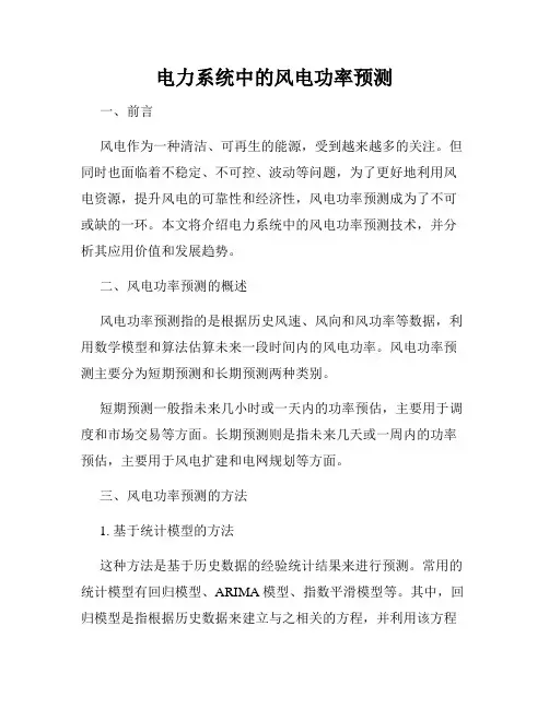 电力系统中的风电功率预测