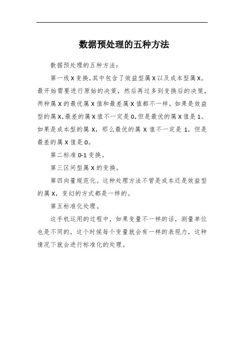 数据预处理的五种方法