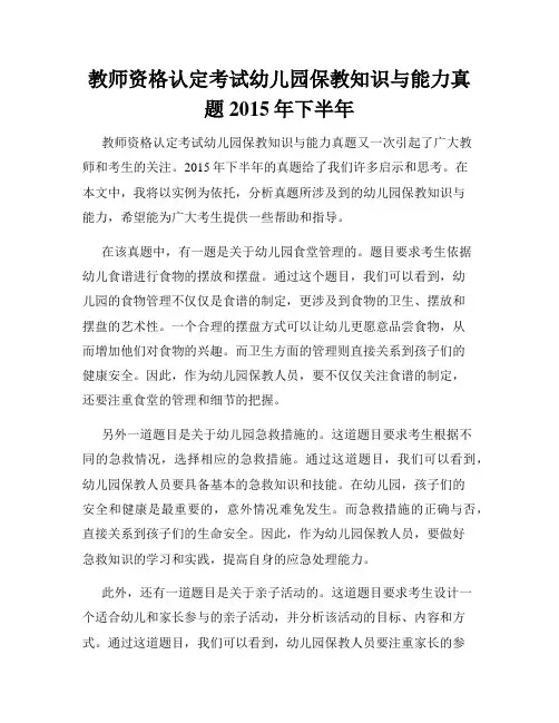 教师资格认定考试幼儿园保教知识与能力真题2015年下半年