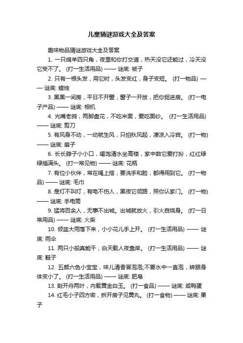 儿童猜谜游戏大全及答案