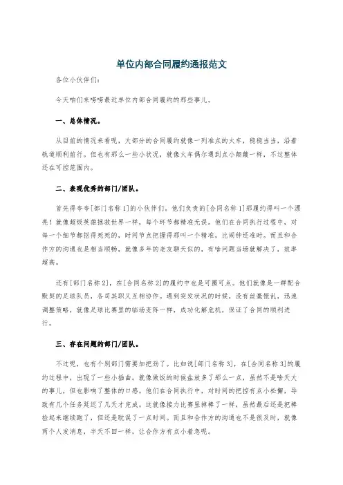 单位内部合同履约通报范文