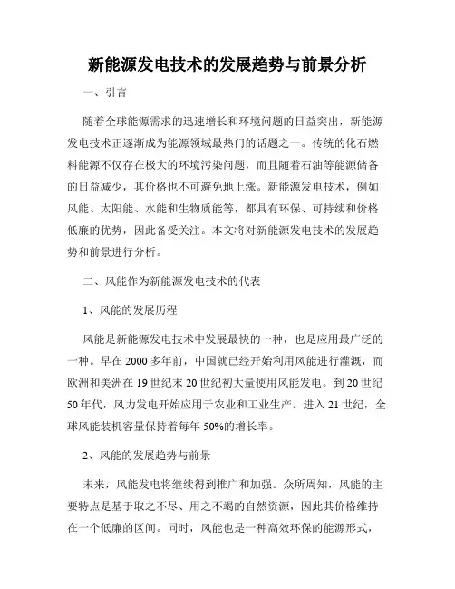 新能源发电技术的发展趋势与前景分析