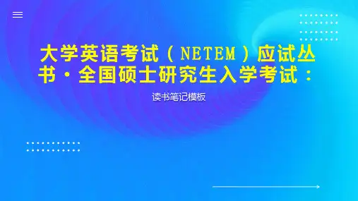 《大学英语考试(NETEM)应试丛书 全国硕士研究生入学考试：》读书笔记模板