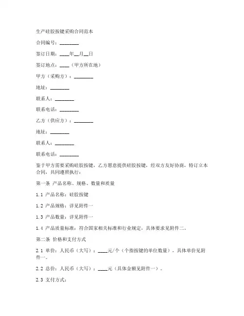 生产硅胶按键采购合同范本
