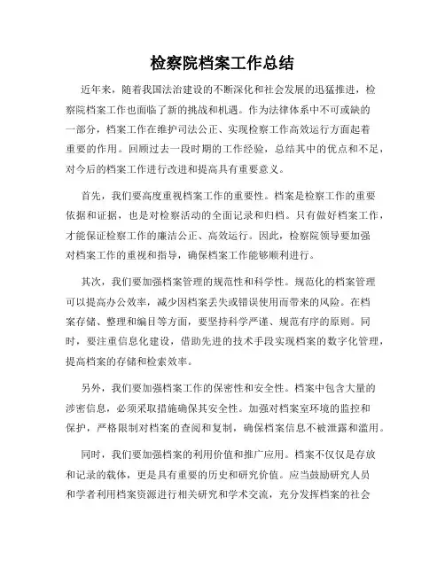 检察院档案工作总结