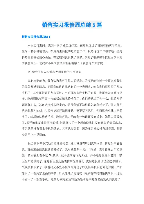销售实习报告周总结5篇