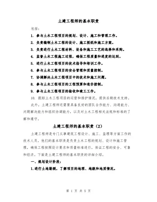 土建工程师的基本职责(4篇)