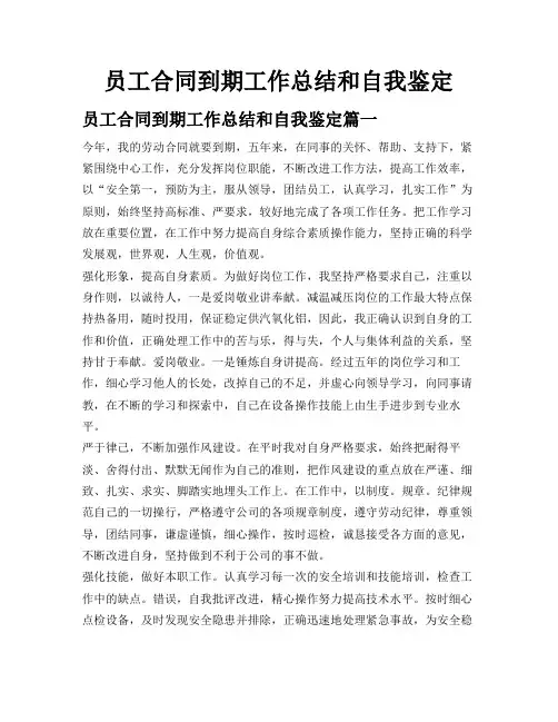 员工合同到期工作总结和自我鉴定
