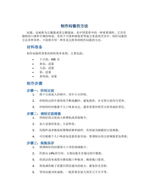 制作闷酱的方法