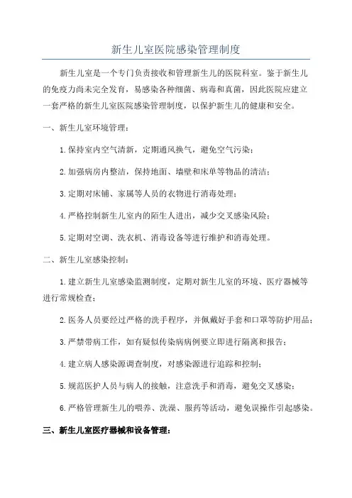 新生儿室医院感染管理制度