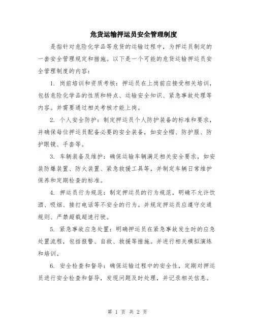 危货运输押运员安全管理制度
