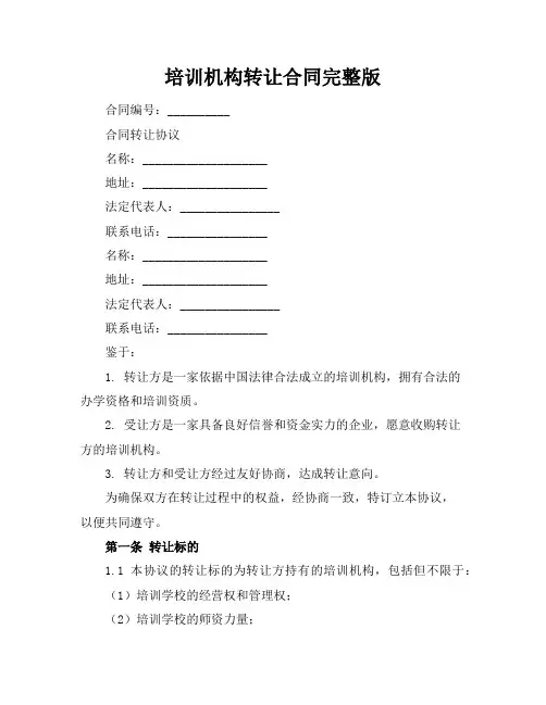 培训机构转让合同完整版