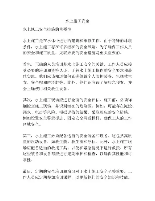 水上施工安全