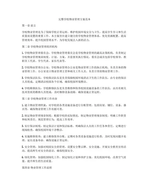 完整学校物业管理方案范本