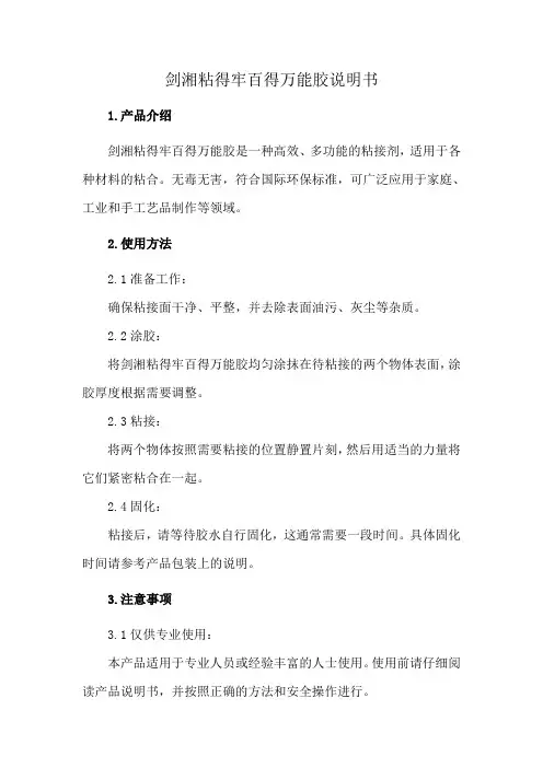 剑湘粘得牢百得万能胶说明书