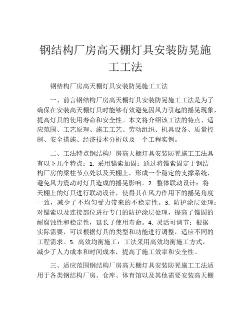 钢结构厂房高天棚灯具安装防晃施工工法(2)