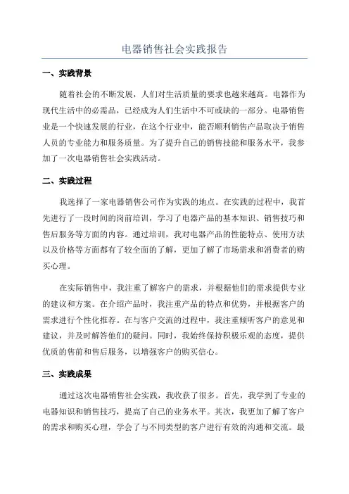 电器销售社会实践报告