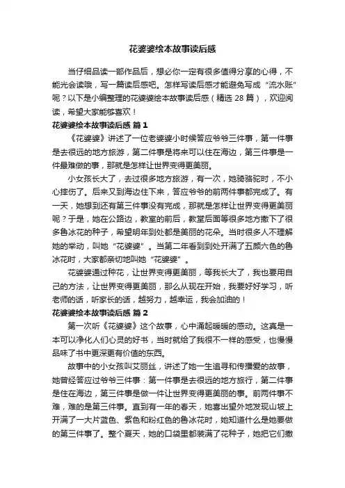 花婆婆绘本故事读后感（精选28篇）