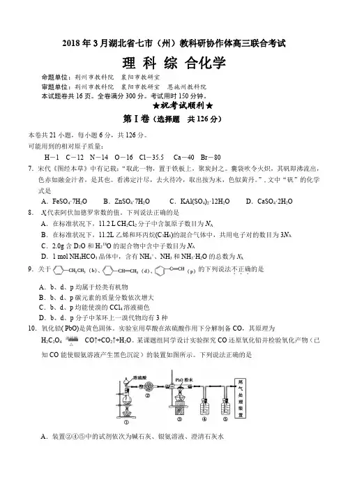 湖北省七市(州)2018届最新高三3月联合调研考试理综化学试卷(含答案)