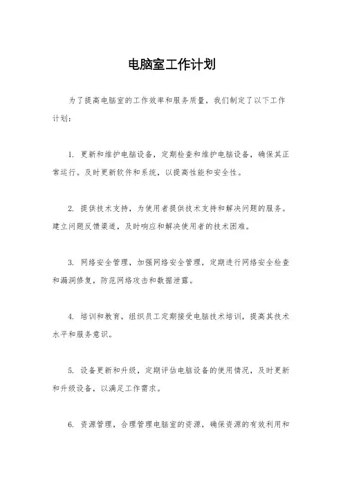 电脑室工作计划