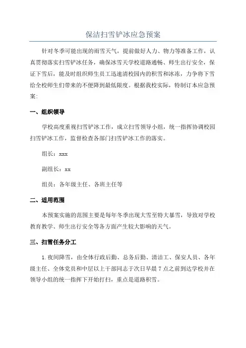 保洁扫雪铲冰应急预案
