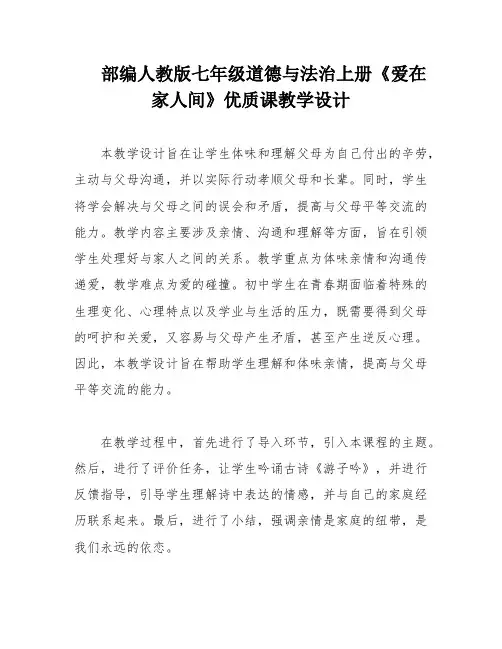部编人教版七年级道德与法治上册《爱在家人间》优质课教学设计