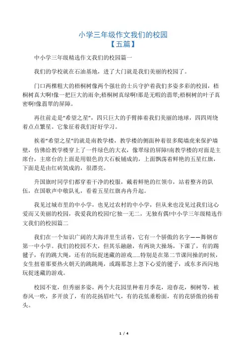 小学三年级作文我们的校园
